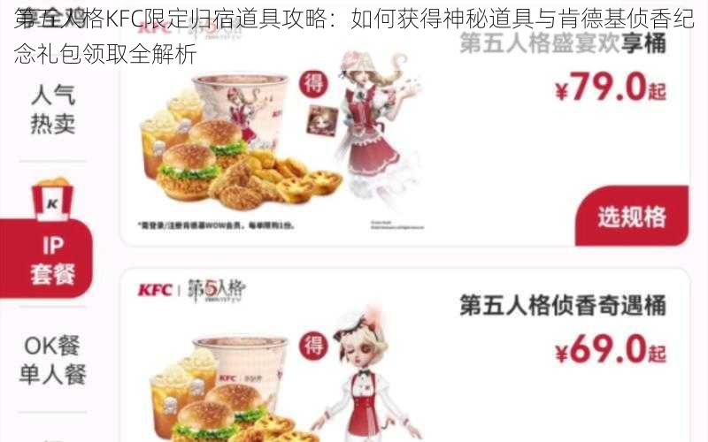 第五人格KFC限定归宿道具攻略：如何获得神秘道具与肯德基侦香纪念礼包领取全解析