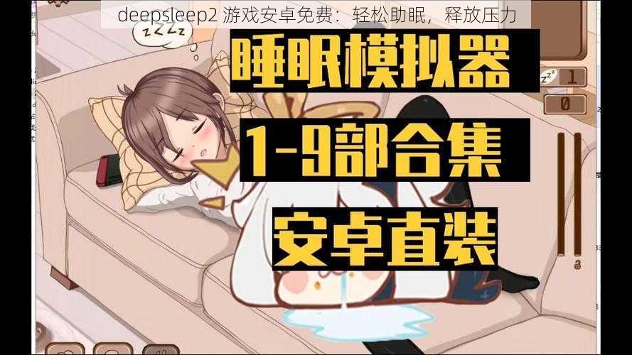 deepsleep2 游戏安卓免费：轻松助眠，释放压力