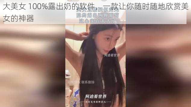 大美女 100%露出奶的软件，一款让你随时随地欣赏美女的神器