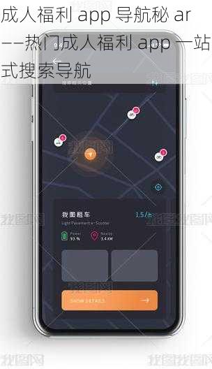 成人福利 app 导航秘 ar——热门成人福利 app 一站式搜索导航