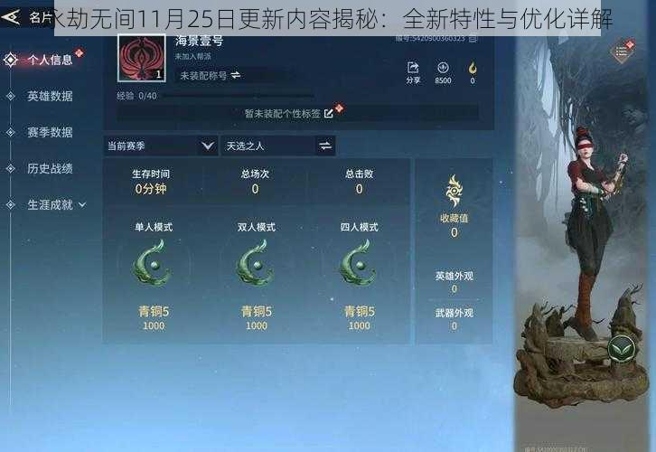 永劫无间11月25日更新内容揭秘：全新特性与优化详解