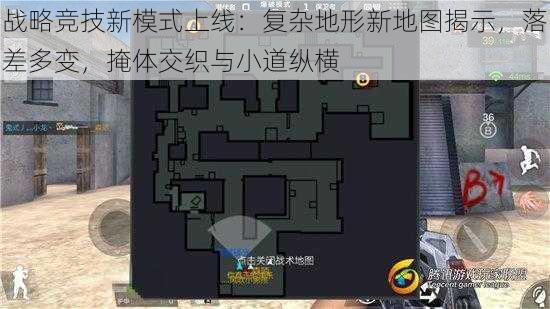 战略竞技新模式上线：复杂地形新地图揭示，落差多变，掩体交织与小道纵横