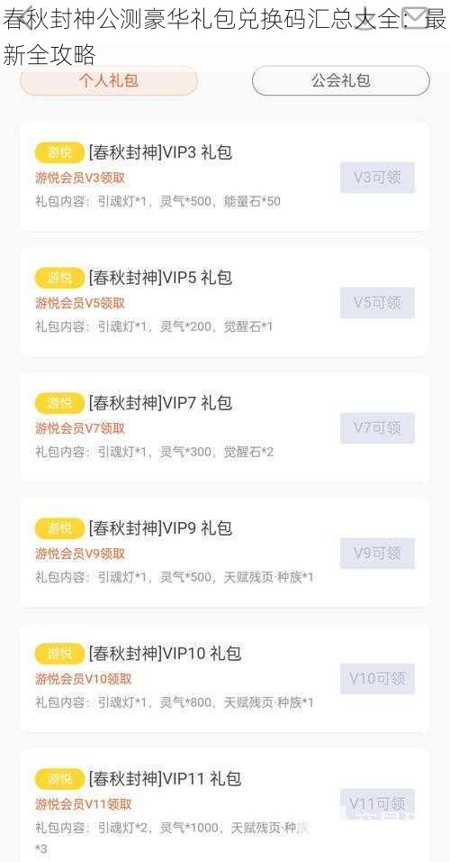 春秋封神公测豪华礼包兑换码汇总大全：最新全攻略