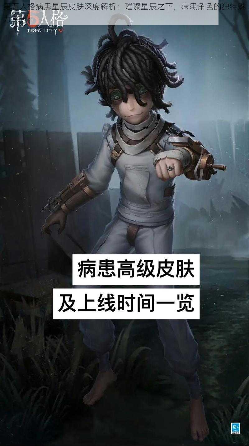 第五人格病患星辰皮肤深度解析：璀璨星辰之下，病患角色的独特魅力探寻