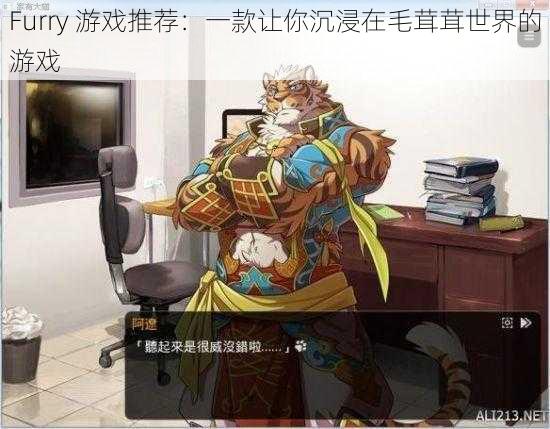 Furry 游戏推荐：一款让你沉浸在毛茸茸世界的游戏