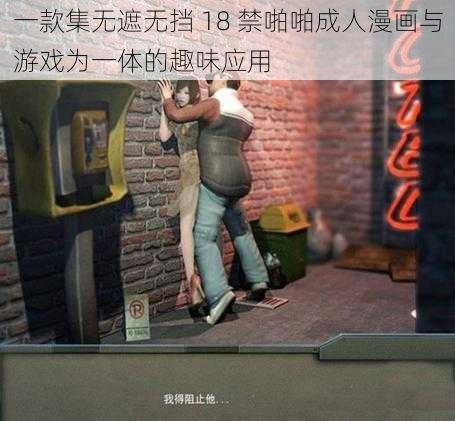 一款集无遮无挡 18 禁啪啪成人漫画与游戏为一体的趣味应用