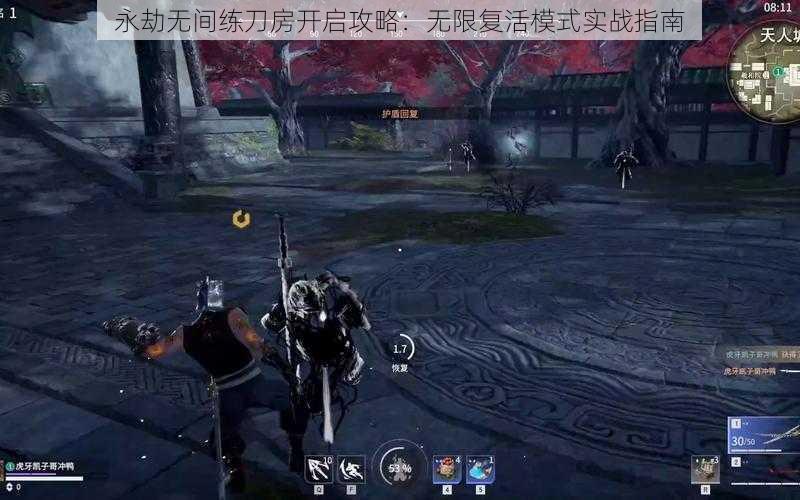 永劫无间练刀房开启攻略：无限复活模式实战指南