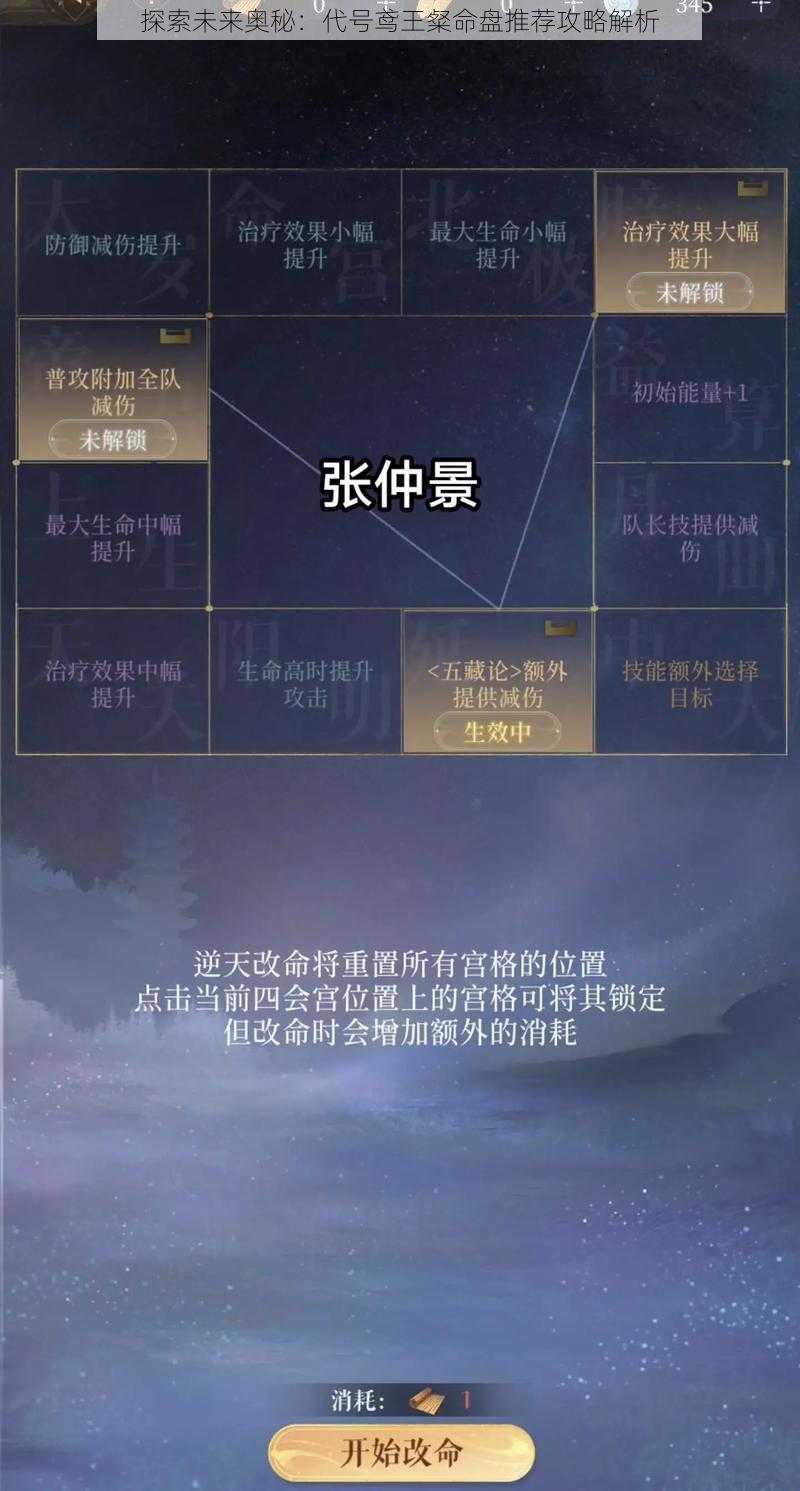 探索未来奥秘：代号鸢王粲命盘推荐攻略解析