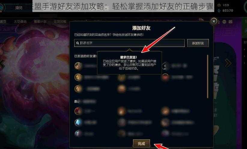 英雄联盟手游好友添加攻略：轻松掌握添加好友的正确步骤与技巧