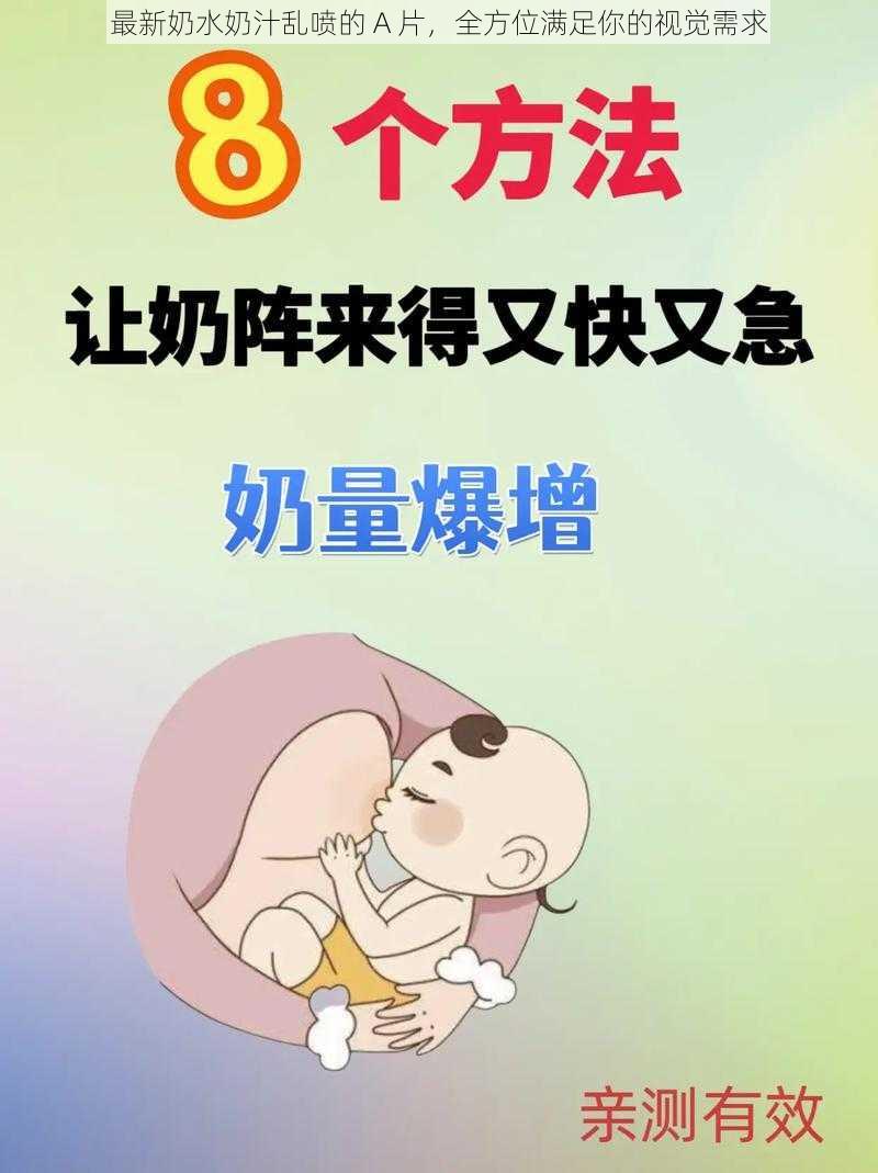 最新奶水奶汁乱喷的 A 片，全方位满足你的视觉需求