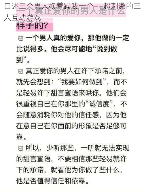 口述三个男人换着躁我一个——超刺激的三人互动游戏