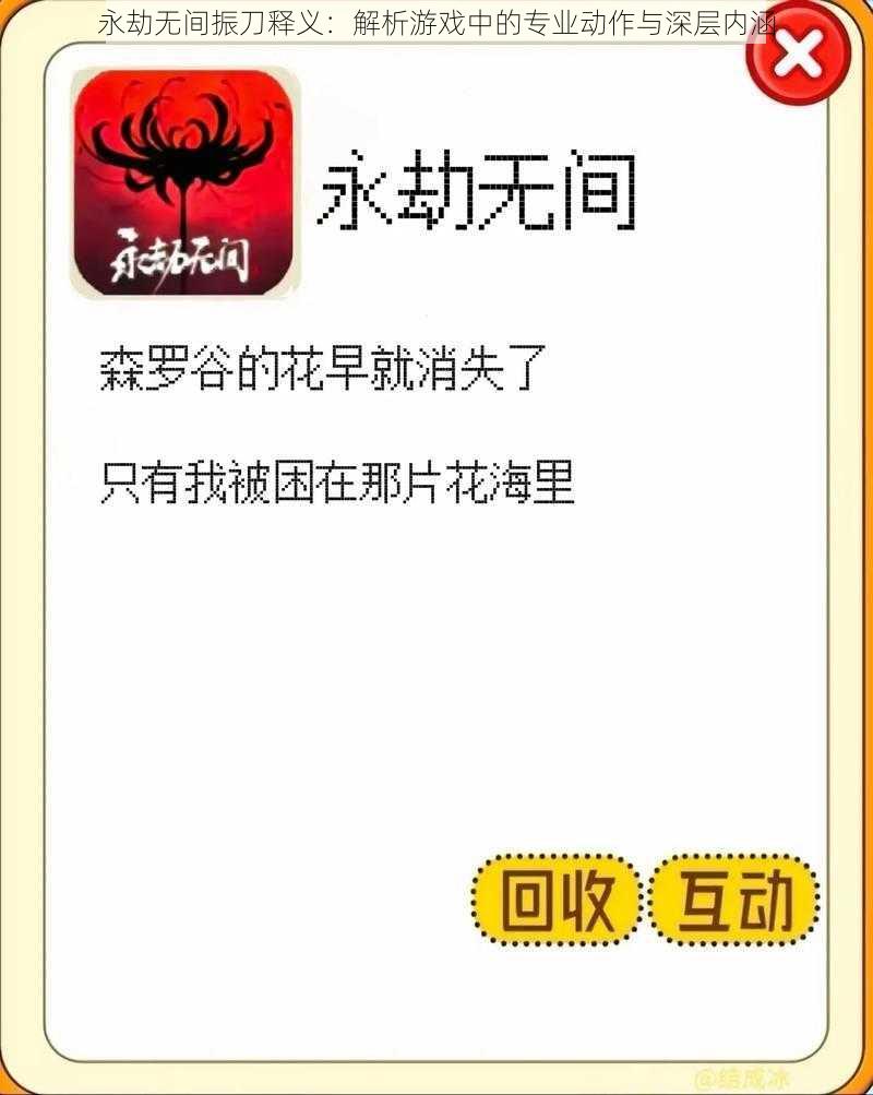 永劫无间振刀释义：解析游戏中的专业动作与深层内涵