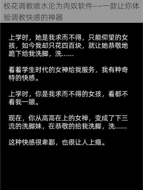 校花调教喷水沦为肉奴软件——一款让你体验调教快感的神器