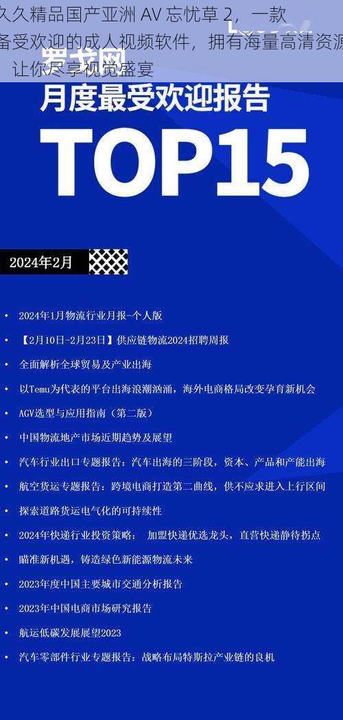 久久精品国产亚洲 AV 忘忧草 2，一款备受欢迎的成人视频软件，拥有海量高清资源，让你尽享视觉盛宴