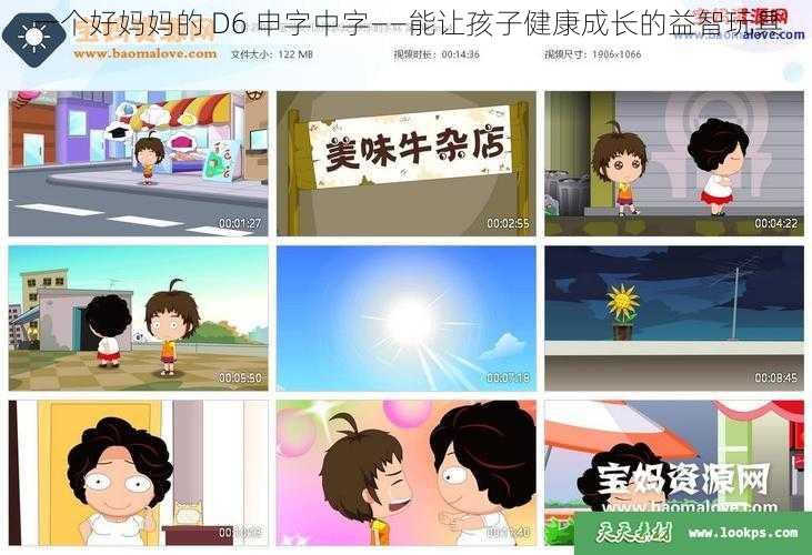 一个好妈妈的 D6 申字中字——能让孩子健康成长的益智玩具