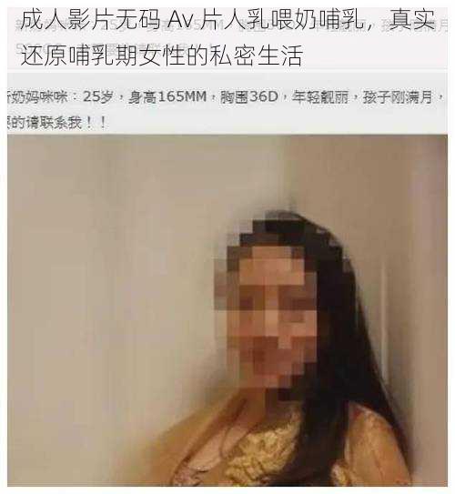 成人影片无码 Av 片人乳喂奶哺乳，真实还原哺乳期女性的私密生活