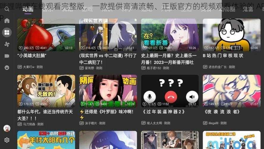 哔哩哔哩在线观看完整版，一款提供高清流畅、正版官方的视频观看体验的 APP