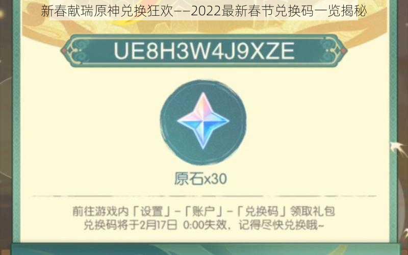 新春献瑞原神兑换狂欢——2022最新春节兑换码一览揭秘