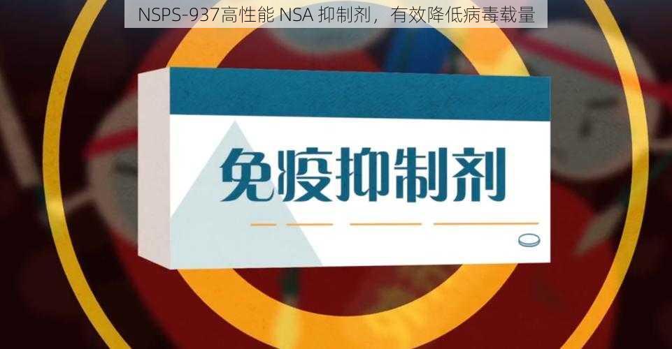 NSPS-937高性能 NSA 抑制剂，有效降低病毒载量