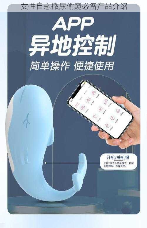 女性自慰撒尿偷窥必备产品介绍