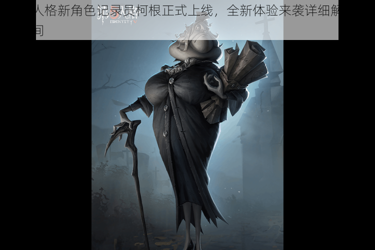 第五人格新角色记录员柯根正式上线，全新体验来袭详细解析上线时间