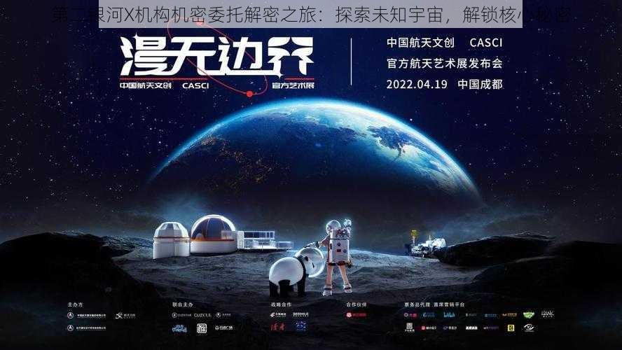 第二银河X机构机密委托解密之旅：探索未知宇宙，解锁核心秘密