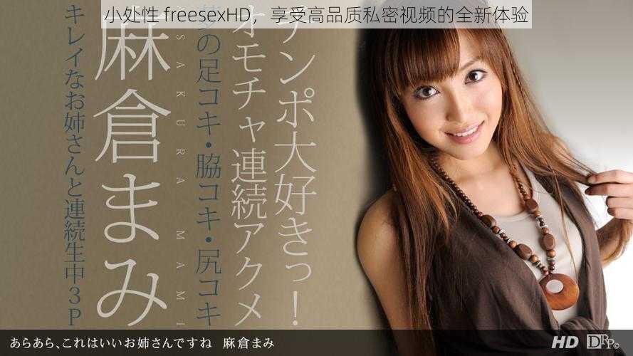 小处性 freesexHD，享受高品质私密视频的全新体验