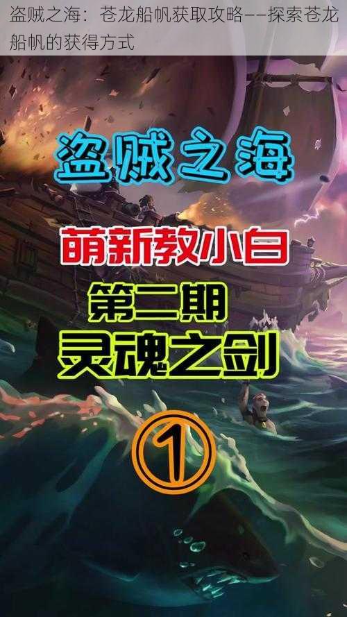 盗贼之海：苍龙船帆获取攻略——探索苍龙船帆的获得方式