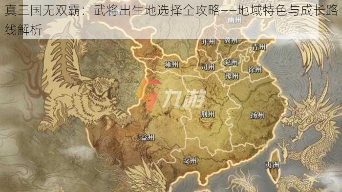 真三国无双霸：武将出生地选择全攻略——地域特色与成长路线解析