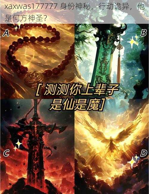 xaxwas177777 身份神秘，行动诡异，他是何方神圣？