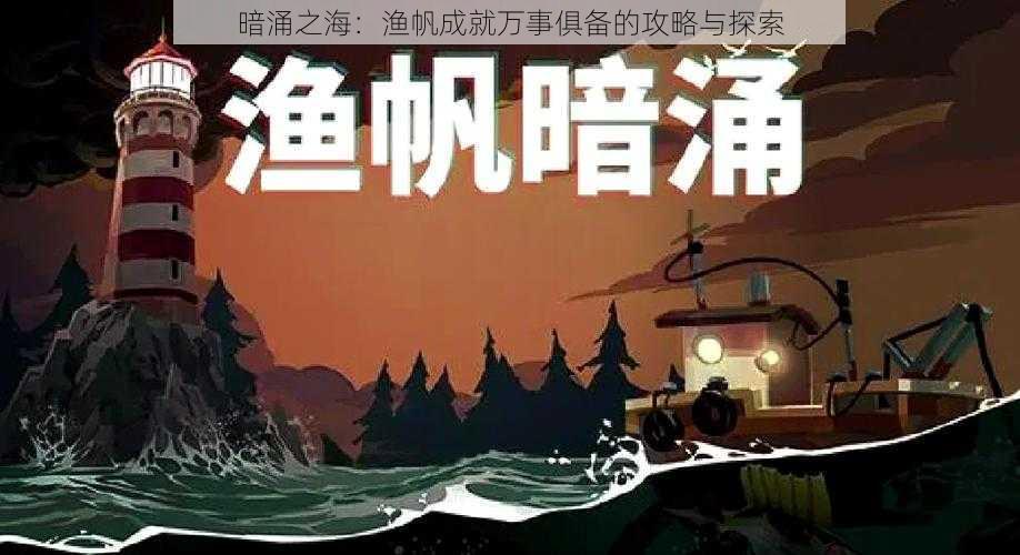 暗涌之海：渔帆成就万事俱备的攻略与探索