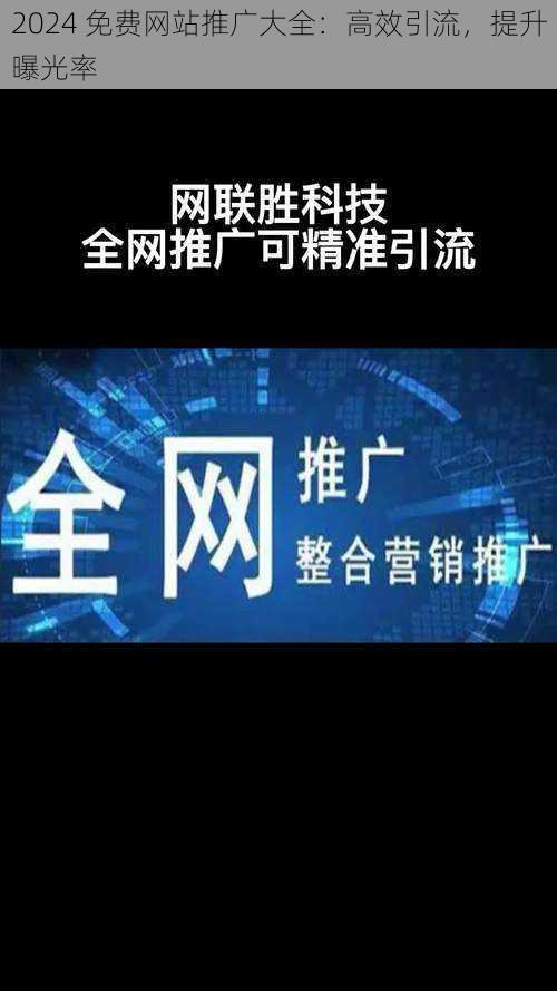 2024 免费网站推广大全：高效引流，提升曝光率