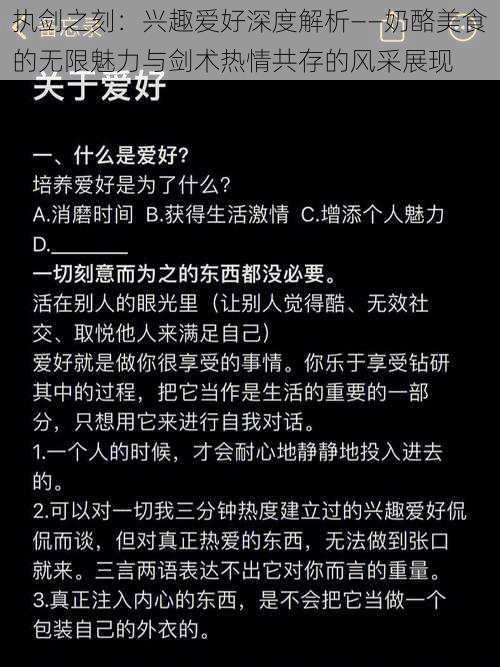 执剑之刻：兴趣爱好深度解析——奶酪美食的无限魅力与剑术热情共存的风采展现