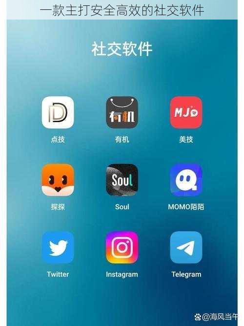 一款主打安全高效的社交软件