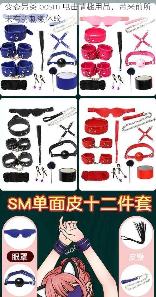 变态另类 bdsm 电击情趣用品，带来前所未有的刺激体验