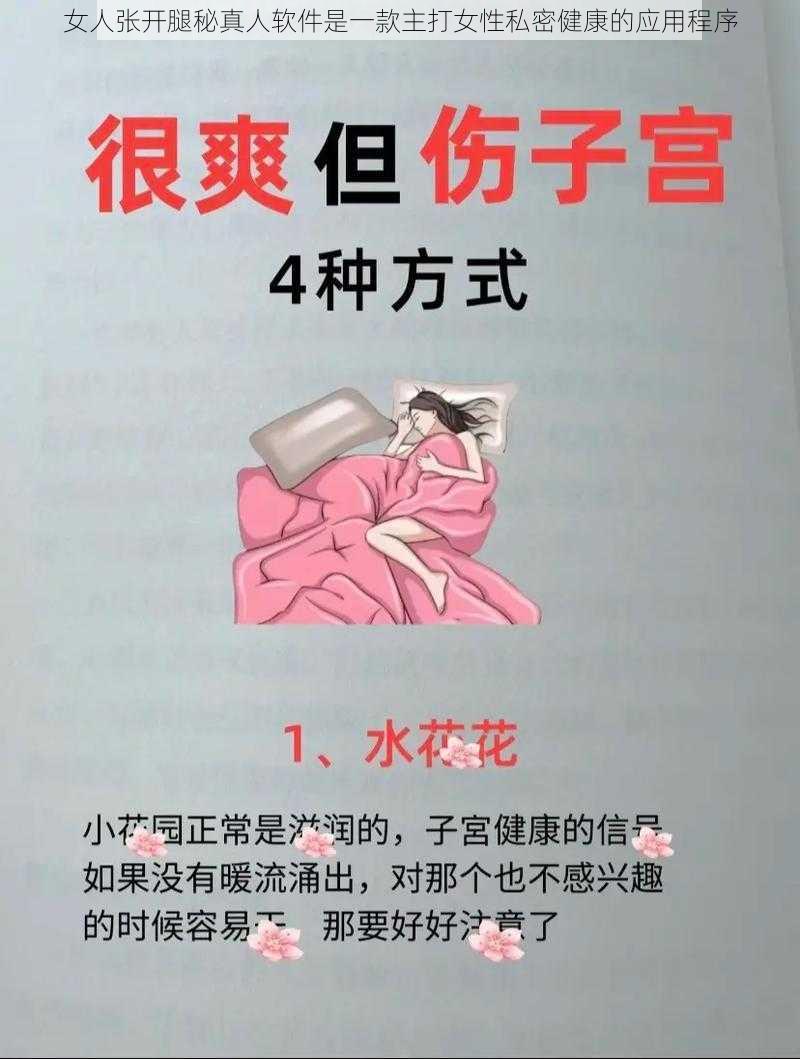 女人张开腿秘真人软件是一款主打女性私密健康的应用程序