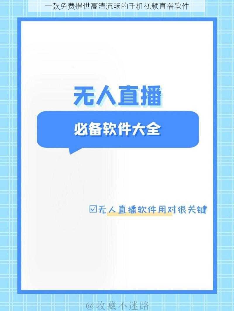 一款免费提供高清流畅的手机视频直播软件