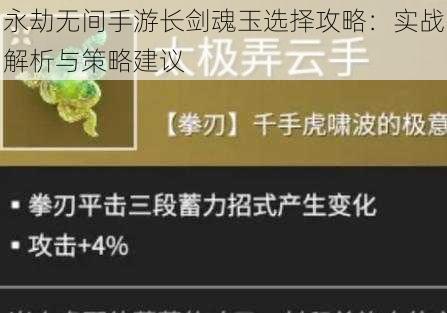 永劫无间手游长剑魂玉选择攻略：实战解析与策略建议