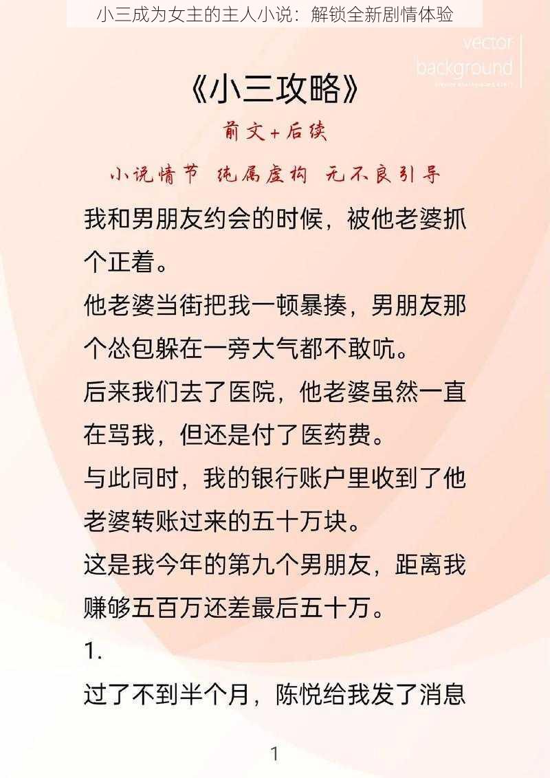 小三成为女主的主人小说：解锁全新剧情体验