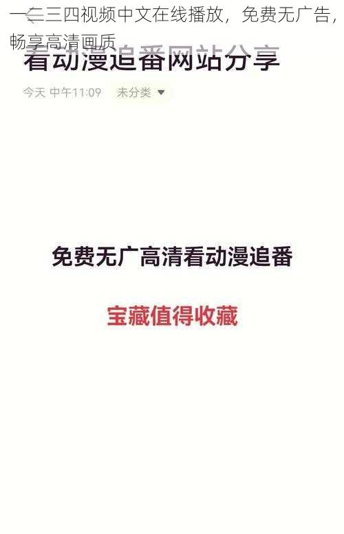 一二三四视频中文在线播放，免费无广告，畅享高清画质