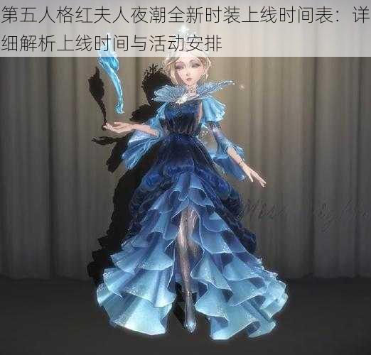 第五人格红夫人夜潮全新时装上线时间表：详细解析上线时间与活动安排