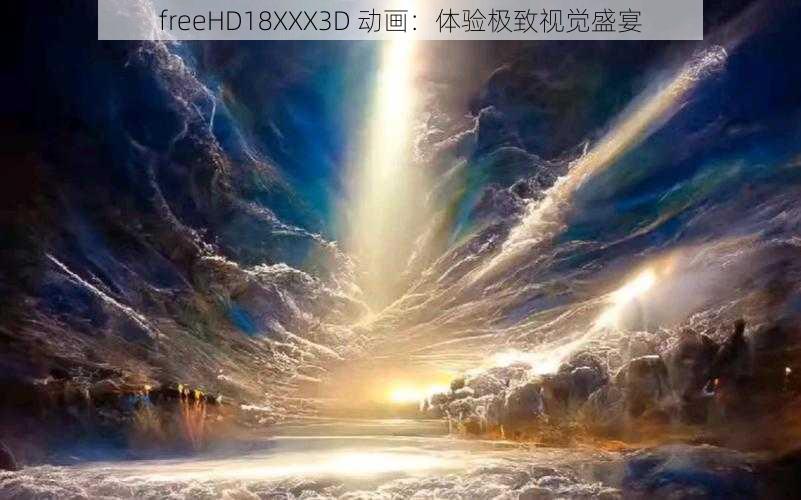 freeHD18XXX3D 动画：体验极致视觉盛宴