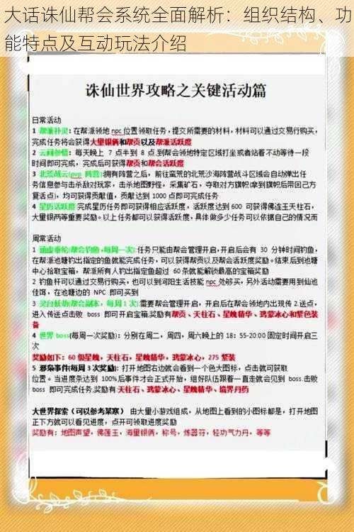 大话诛仙帮会系统全面解析：组织结构、功能特点及互动玩法介绍