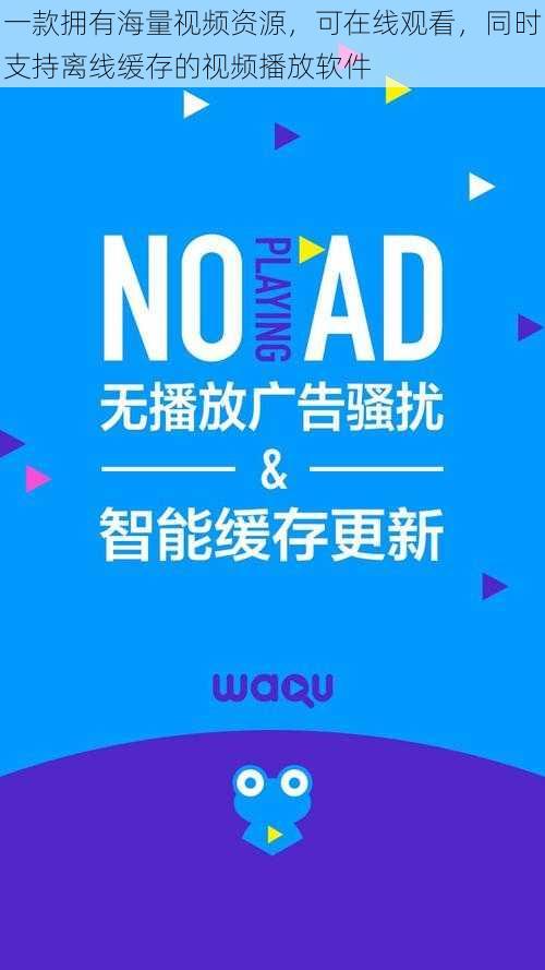 一款拥有海量视频资源，可在线观看，同时支持离线缓存的视频播放软件