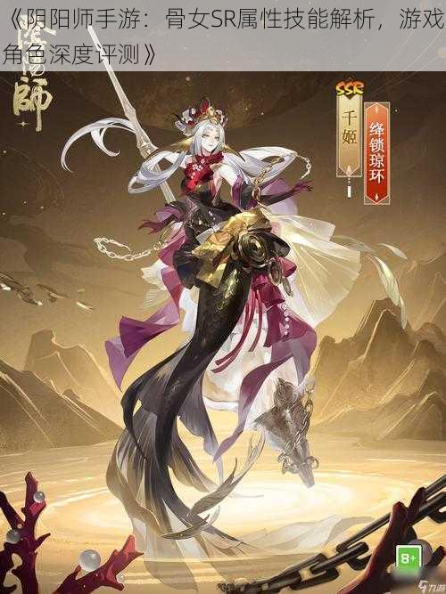 《阴阳师手游：骨女SR属性技能解析，游戏角色深度评测》