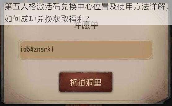 第五人格激活码兑换中心位置及使用方法详解，如何成功兑换获取福利？