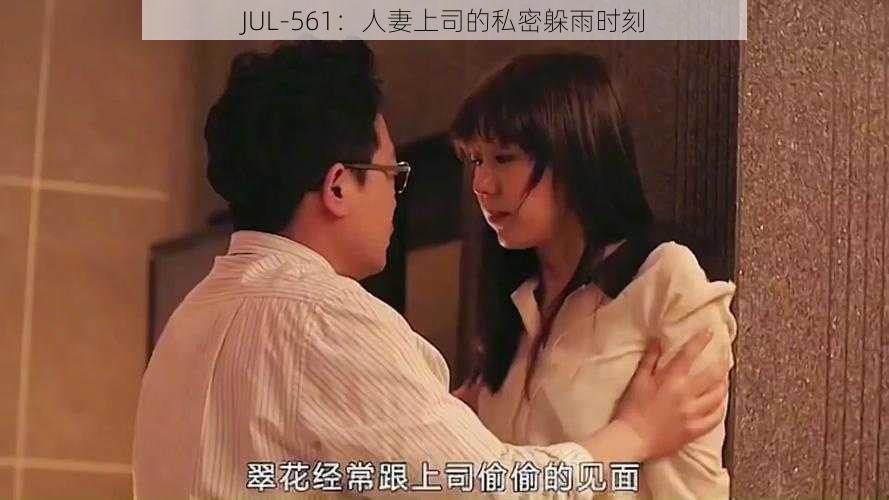 JUL-561：人妻上司的私密躲雨时刻