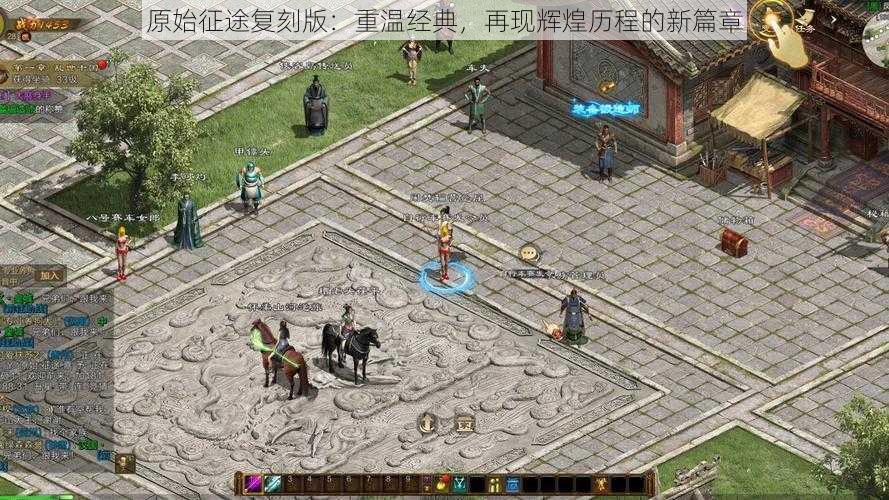 原始征途复刻版：重温经典，再现辉煌历程的新篇章