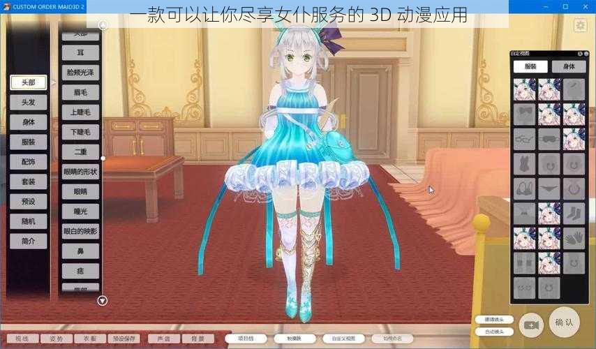 一款可以让你尽享女仆服务的 3D 动漫应用