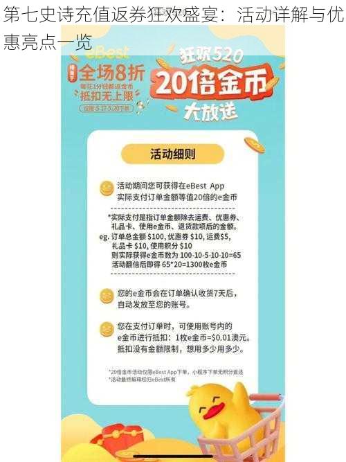 第七史诗充值返券狂欢盛宴：活动详解与优惠亮点一览